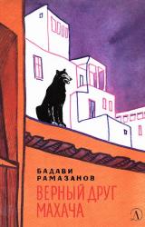 Книга Верный друг Махача